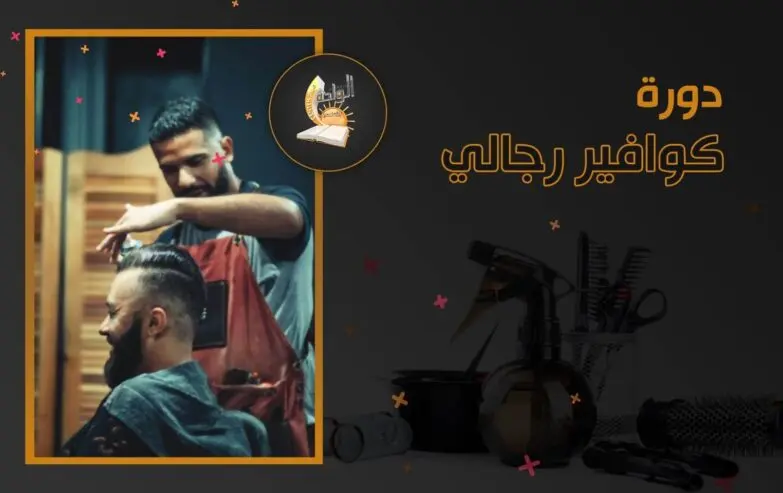 دورة الكوافير الرجالي — صورة 3