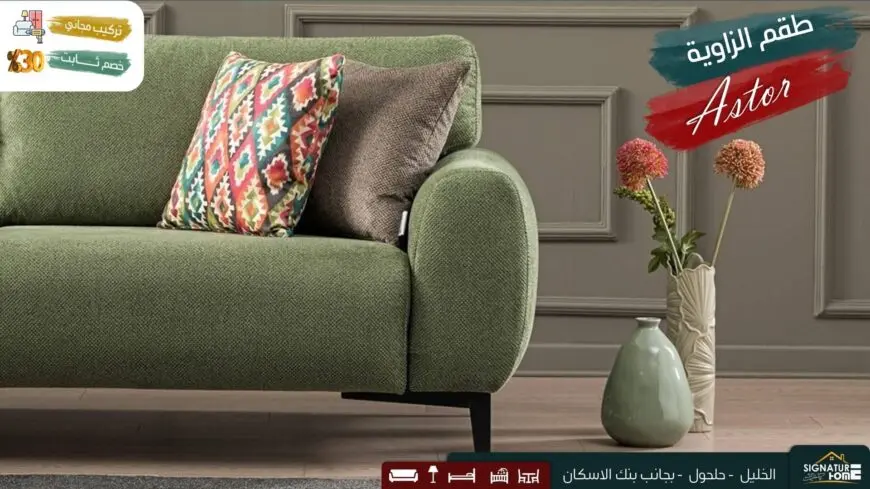 طقم كورنر astor — صورة 4