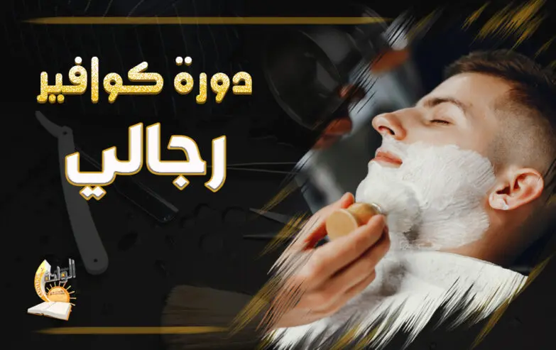 دورة الكوافير الرجالي — صورة 4