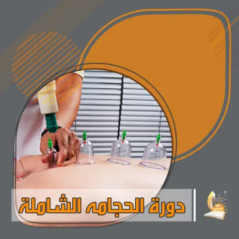 دورة الحجامة — صورة 2