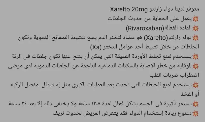 متوفر دواء xarelto من تركيا — صورة 2