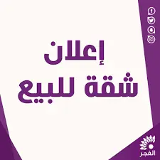 شقه للبيع في نابلس — صورة 5