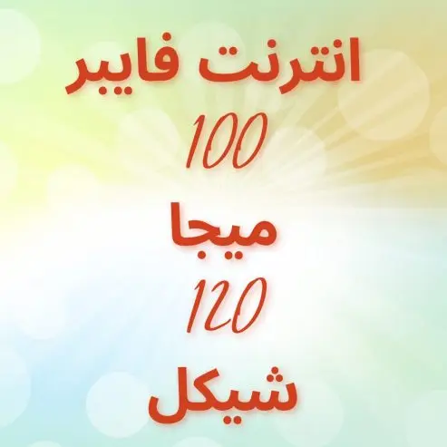 عرض نت فايبر — صورة 4
