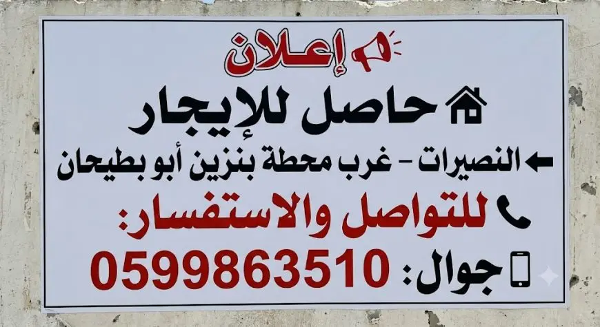 حاصل للإيجار النصيرات غرب محطة بنزين أبو بطيحان — صورة 4