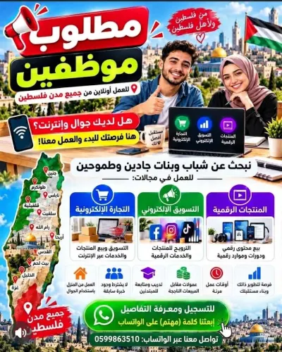 🚨🔥 **مطلوب موظفين من جميع أنحاء فلسطين 🇵🇸** 💥 **مستقبلك ممكن يبدأ من جوالك! 📱** بدك تدخل عالم الشغل أونلاين وتتع — صورة 4