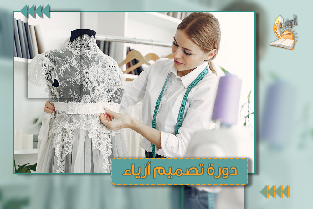 دورة-تصميم-أزياء