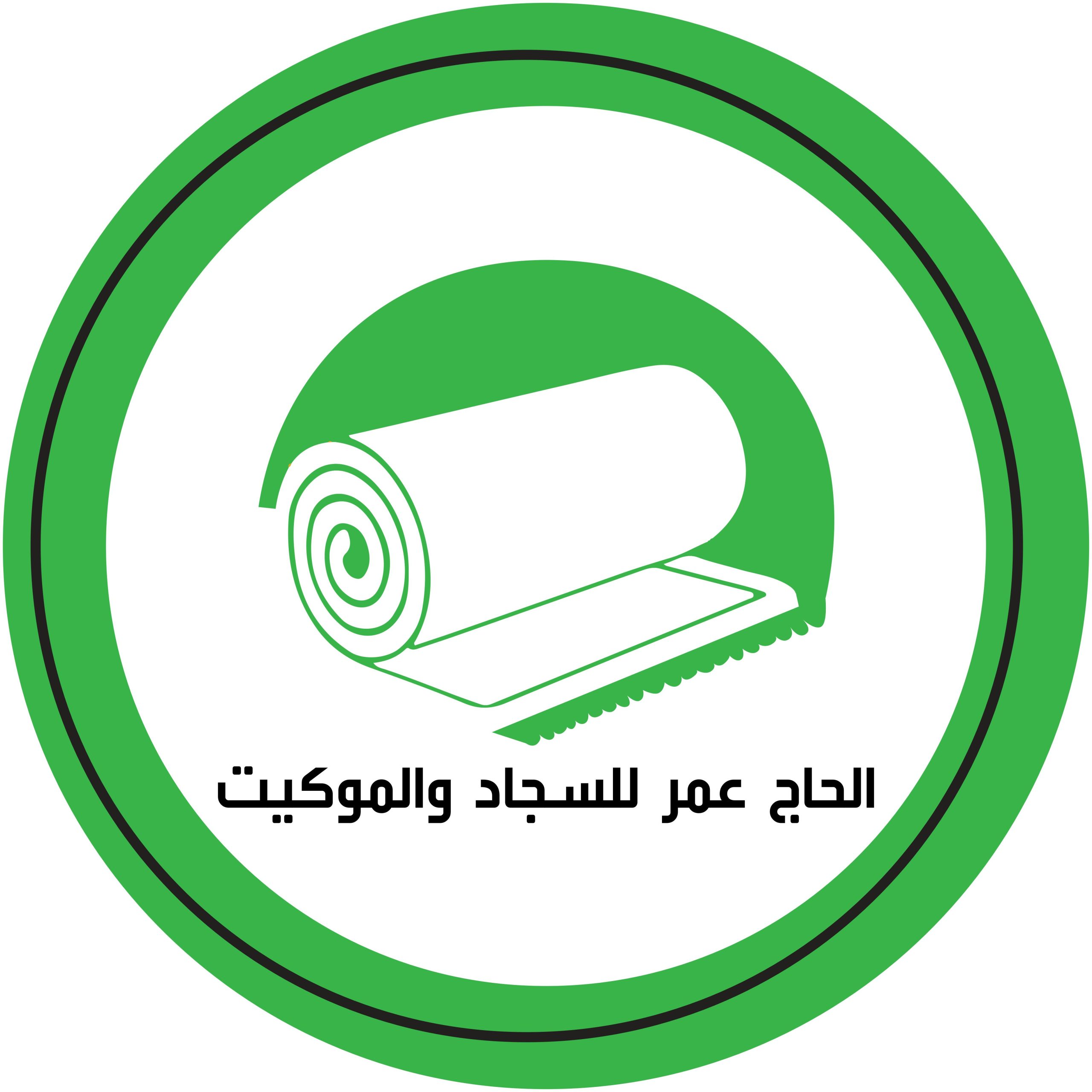 شعار الحاج عمر للسجاد والموكيت